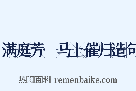 满庭芳·马上催归造句是什么意思的图片